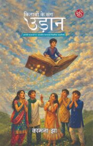 Front-cover-image-of-kitabon-ke-sang-udan-kamna-jha