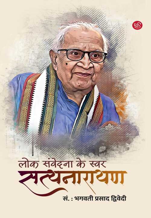 Front-cover-image-of-lok-samvedana-ke-swar-satynarayan-bhagwati-prasad-dwivedi