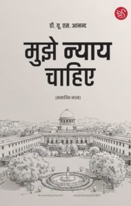 Front-cover-image-of-mujhe-nyay-chahiye-dr-u-s-anand