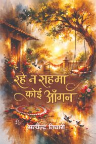 Front-cover-image-of-rahe-na-sahma-koi-angan-satyendra-tiwari