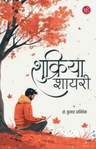 Front-cover-image-of-shukriya-shayari-edi-kumar-abhishek