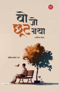 Front-cover-image-of-wo-jo-chhoot-gaya-rakesh-raman