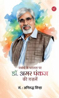 Front-cover-image-of-yatharth-ke-dharatal-par-amar-pankaj-ki-gazalein-edi-aniruddha-sinha