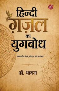 Front-cover-image-of-hindi-gazal-ka-yugbodh-by-dr-bhawna