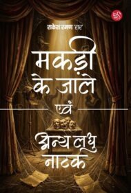 Front-cover-image-of-makadi-ke-jale-evam-anya-laghu-natak-rakesh-raman-rar