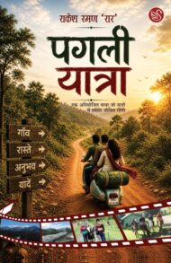 Front-cover-image-of-pagli-yatra-rakesh-raman-rar