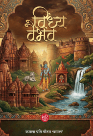 Front-cover-imge-of-vindhya-vaibhav