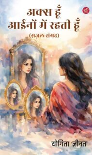 Front-cover-image-of-aks-hoon-ainon-mein-rahti-hoon-by-yogita-zeenat