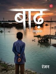 Front-cover-image-of-baadh-by-ranjan