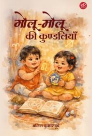 Front-cover-image-of-golu-molu-ki-kundaliyan