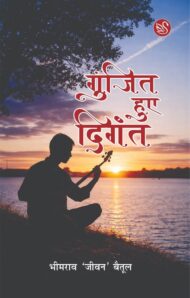 Front-cover-image-of-gunjit-huye-digant-bheemrao-jeevan-baitool