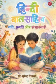 Front-cover-image-of-hindi-baal-sahitya-gati-pragati-aur-sambhavnayen-by-dr-surendra-vikram