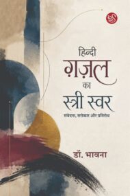 Front-cover-image-of-hindi-ghazal-ka-stri-swar-dr-bhavna