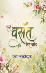Front-cover-image-of-kah-vasant-kar-jod-vasant-jamshedpuri
