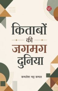 Front-cover-image-of-kitabon-ki-jagmag-duniya-kamlesh-bhatt-kamal