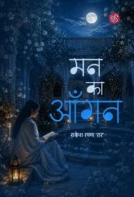 Front-cover-image-of-man-ka-angan-rakesh-raman-rar
