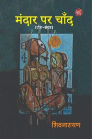 मंदार पर चाँद / शिवनारायण