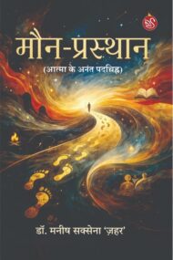 Front-cover-image-of-maun-prasthan-dr-manish-saxena-zahar