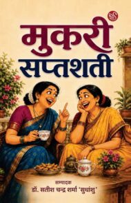 Front-cover-image-of-mukri-shaptshati-dr-satish-chandra-sharma-sudhanshu