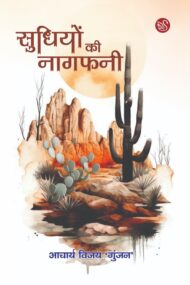 Front-cover-image-of-sudhiyon-ki-nagfani-by-aacharya-vijay-gunjan