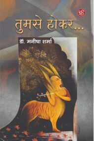 Front-cover-image-of-tumse-hokar-dr-manisha-sharma