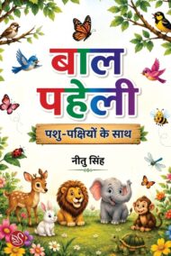 Front-cover-image-of-baal-paheli-pashu-pakshiyon-ke-sath-nitu-singh