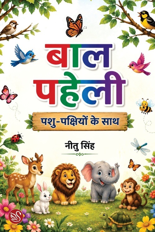 Front-cover-image-of-baal-paheli-pashu-pakshiyon-ke-sath-nitu-singh