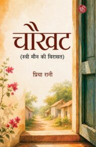 Front-cover-image-of-chaukhat-stree-maun-ki-virasat-priya-rani