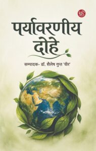 Front-cover-image-of-paryavarneey-dohe-edi-dr-shailesh-gupt-veer
