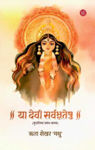Front-cover-image-of-ya-devi-sarvbhuteshu-rita-shekhar-madhu