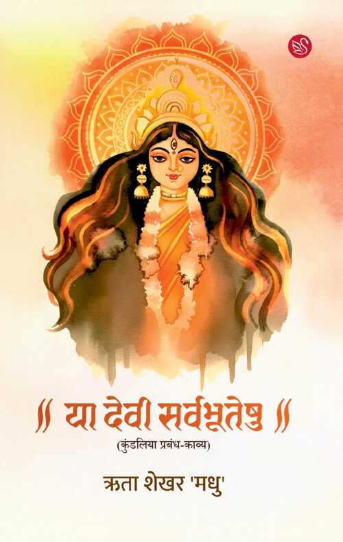Front-cover-image-of-ya-devi-sarvbhuteshu-rita-shekhar-madhu