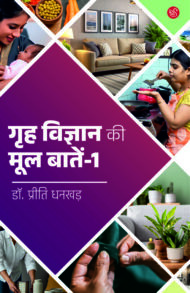 Front-cover-image-of-grih-vigyan-ki-mool-batein-1-by-dr-ptiti-dhankhad