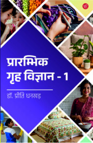 Front-cover-image-of-prarambhik-grih-vigyan-dr-priti-dhankhad