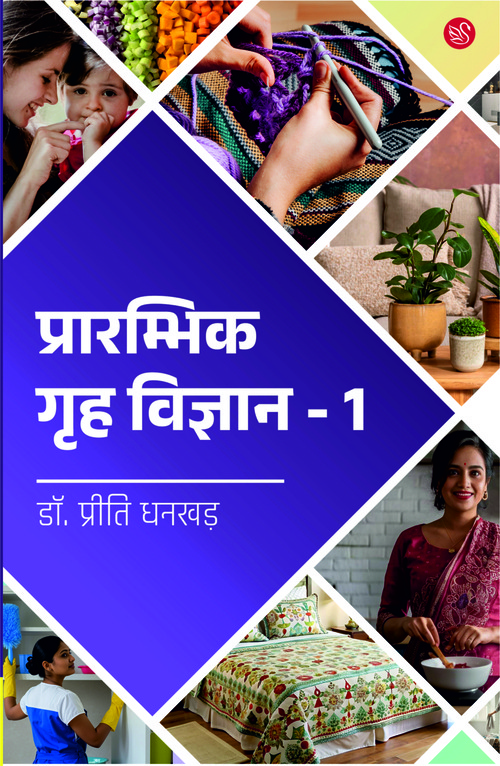 Front-cover-image-of-prarambhik-grih-vigyan-dr-priti-dhankhad