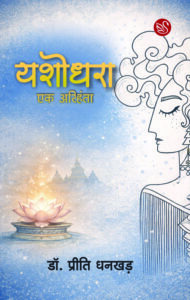 Front-cover-image-of-yashodhara-ek-arihanta-dr-priti-dhankhad