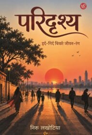 Front-cover-image-of-paridrishya-by-niru-lakhotiya