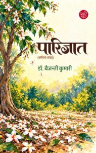 Front-cover-image-of-parijat-dr-baijanti-kumari